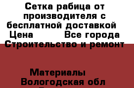Сетка рабица от производителя с бесплатной доставкой › Цена ­ 410 - Все города Строительство и ремонт » Материалы   . Вологодская обл.,Вологда г.